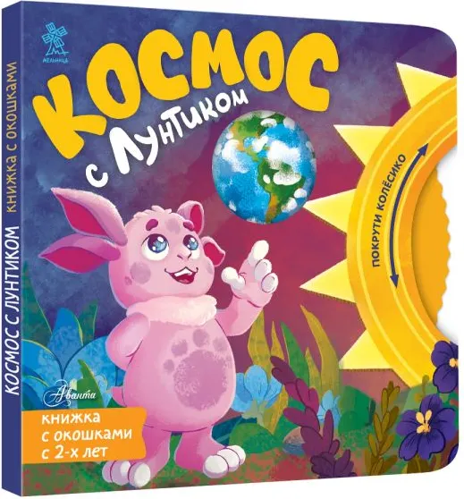 Изображение товара Книжка-панорамка АСТ Космос с Лунтиком. Книжка-вырубка с окошками и колесиком (9785171846510, Авсянникова Е.В.)