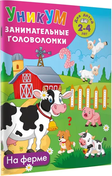 Изображение товара Развивающая книга АСТ На ферме. Для детей 2-4 лет (9785171822668, Дмитриева В.Г.)