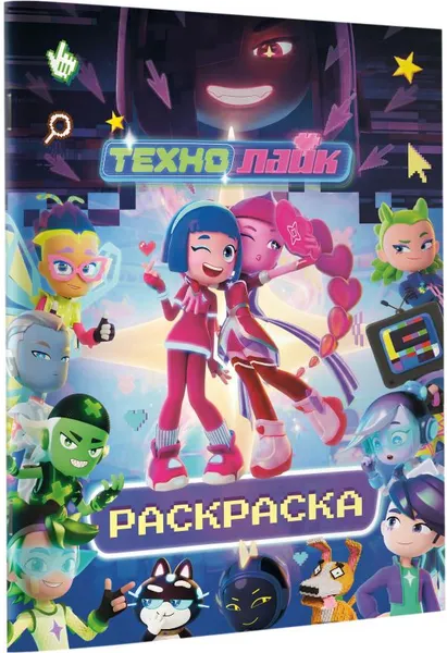 Изображение товара Раскраска АСТ Технолайк (9785171878269, синий)
