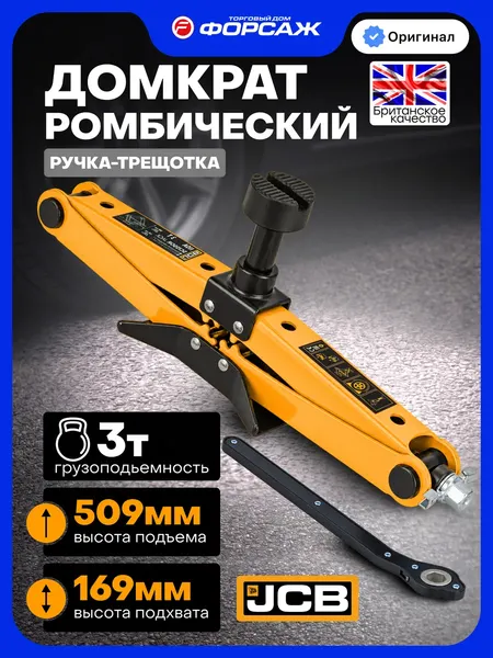 Изображение товара Ромбический домкрат JCB 110A (66473)