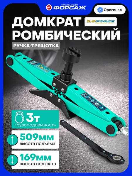 Изображение товара Ромбический домкрат ILOforce IF-110A (66477)