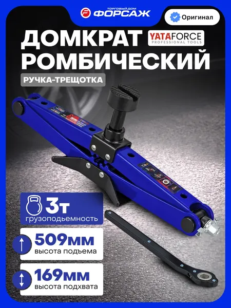 Изображение товара Ромбический домкрат Yataforce YF-110A (66478)