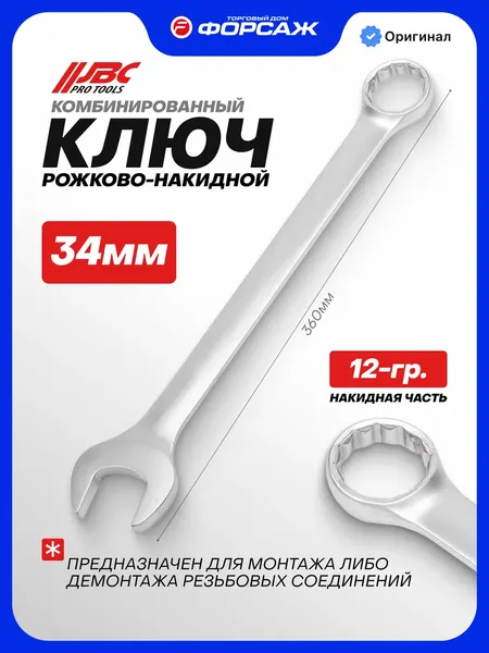 Изображение товара Гаечный ключ JBC 75534 (68786)