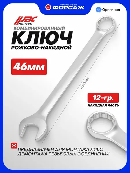 Изображение товара Гаечный ключ JBC 75546 (68790)