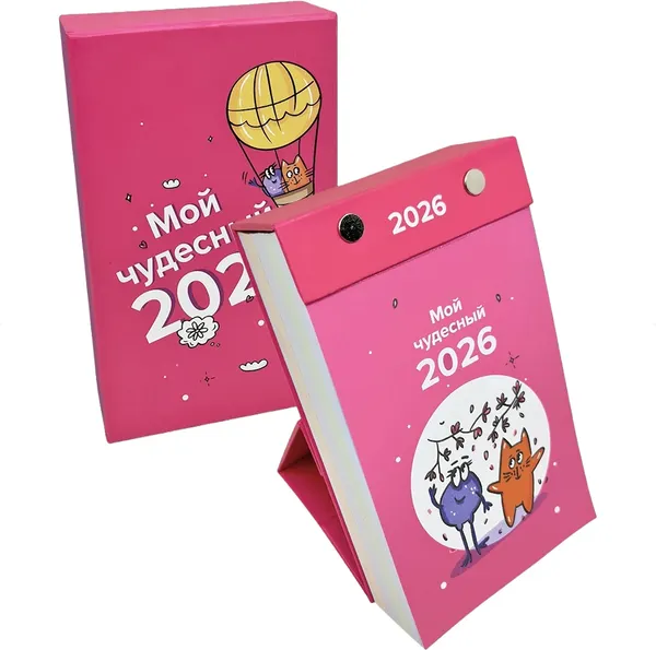 Изображение товара Календарь настольный Попурри Мой чудесный 2026 (4810764007919)