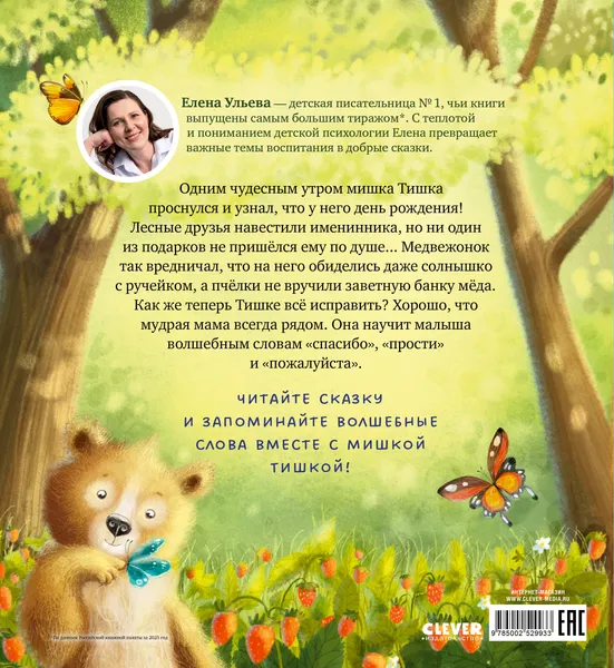 Изображение товара Развивающая книга CLEVER Мишка Тишка и волшебные слова, твердая обложка (Ульева Елена)
