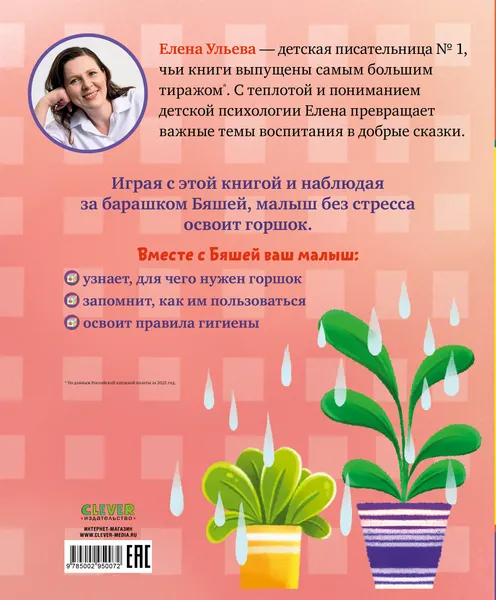 Изображение товара Развивающая книга CLEVER Барашек Бяша идет на горшок, твердая обложка (Ульева Елена)
