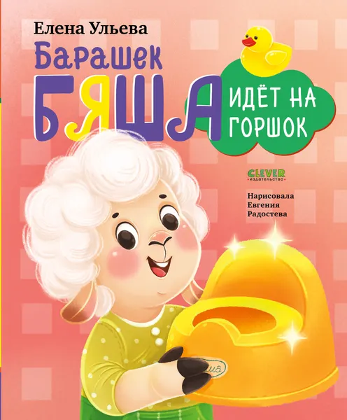 Изображение товара Развивающая книга CLEVER Барашек Бяша идет на горшок, твердая обложка (Ульева Елена)