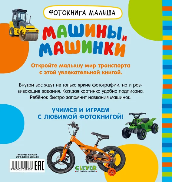 Изображение товара Развивающая книга CLEVER Фотокнига малыша. Машины и машинки, твердая обложка