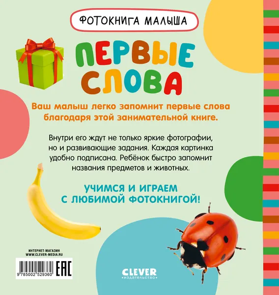Изображение товара Развивающая книга CLEVER Фотокнига малыша. Первые слова, твердая обложка