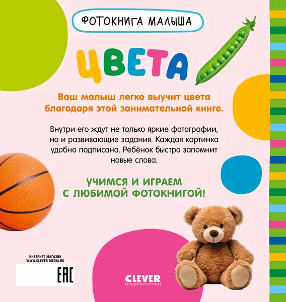 Изображение товара Развивающая книга CLEVER Фотокнига малыша. Цвета, твердая обложка