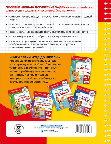 Изображение товара Развивающая книга АСТ Решаю логические задачи. 4-5 лет (9785171760267, Белошистая А.В.)