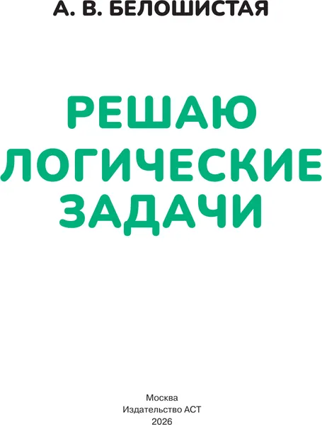 Изображение товара Развивающая книга АСТ Решаю логические задачи. 4-5 лет (9785171760267, Белошистая А.В.)