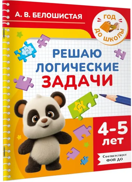 Изображение товара Развивающая книга АСТ Решаю логические задачи. 4-5 лет (9785171760267, Белошистая А.В.)