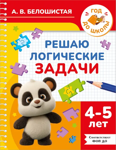 Изображение товара Развивающая книга АСТ Решаю логические задачи. 4-5 лет (9785171760267, Белошистая А.В.)