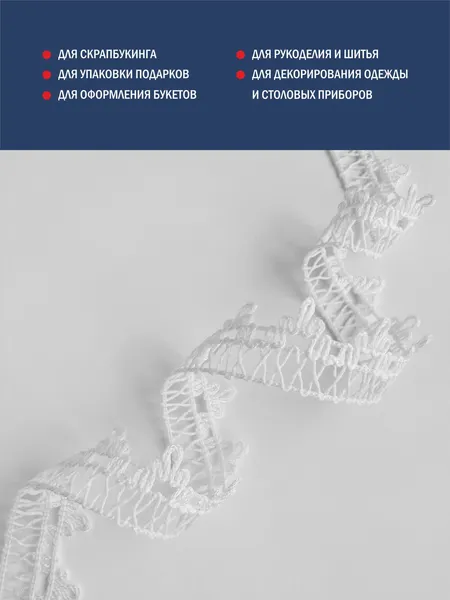 Изображение товара Тесьма декоративная Лента Р60827/15 (белый)