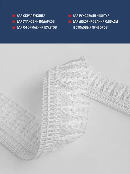 Изображение товара Тесьма декоративная Лента Р60821/27 (белый)