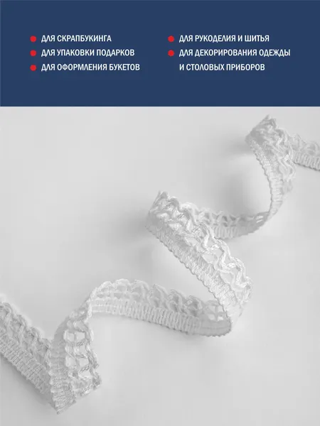 Изображение товара Тесьма декоративная Лента Р6993/12 (белый)