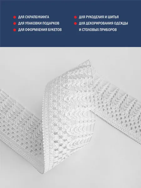 Изображение товара Тесьма декоративная Лента Р60019/41 (белый)