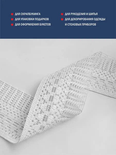 Изображение товара Тесьма декоративная Лента Р60018/75 (белый)