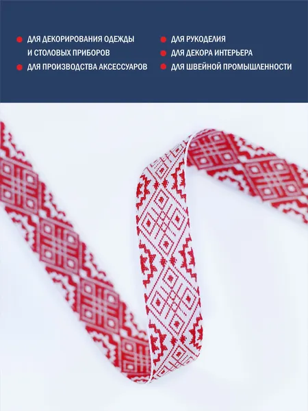 Изображение товара Тесьма декоративная Лента Р91361/20 (белый/красный)