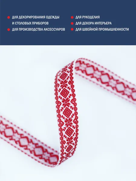 Изображение товара Тесьма декоративная Лента Р9990Б/23 (белый/красный)