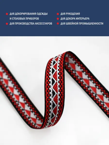 Изображение товара Тесьма декоративная Лента Р90647/24 (красный/белый/черный)