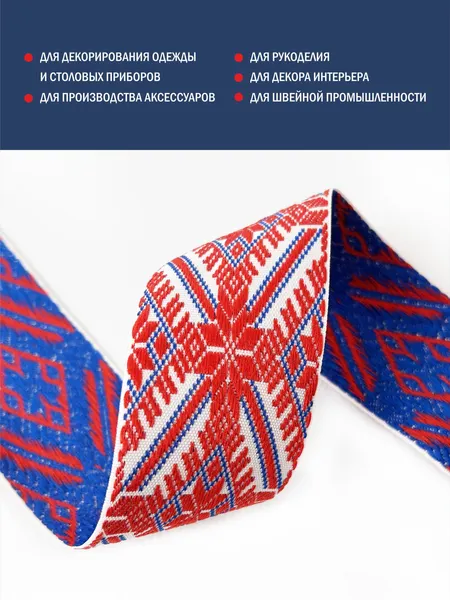 Изображение товара Тесьма декоративная Лента Р91597/42 (красный/белый/василек)