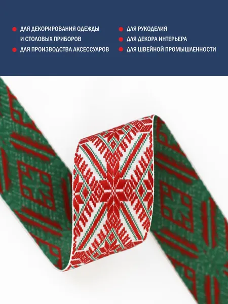 Изображение товара Тесьма декоративная Лента Р91597/42 (красный/белый/зеленый)
