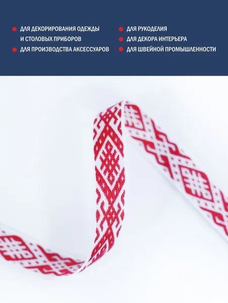 Изображение товара Тесьма декоративная Лента Р91663/15 (красный/белый)