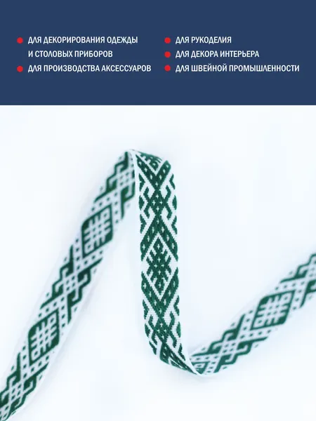 Изображение товара Тесьма декоративная Лента Р91663/15 (темно-зеленый/белый)