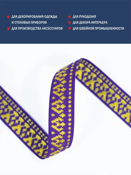 Изображение товара Тесьма декоративная Лента Р.90807/22 (фиолетовый/желтый)