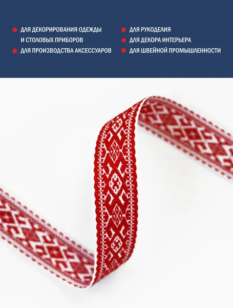 Изображение товара Тесьма декоративная Лента Р91589/25 (красный/белый)