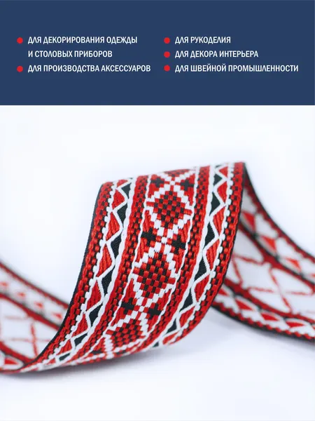Изображение товара Тесьма декоративная Лента Р90647/55 (красный/белый/черный)