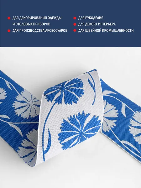 Изображение товара Тесьма декоративная Лента Р.91858Б/50 (белый/васильки)