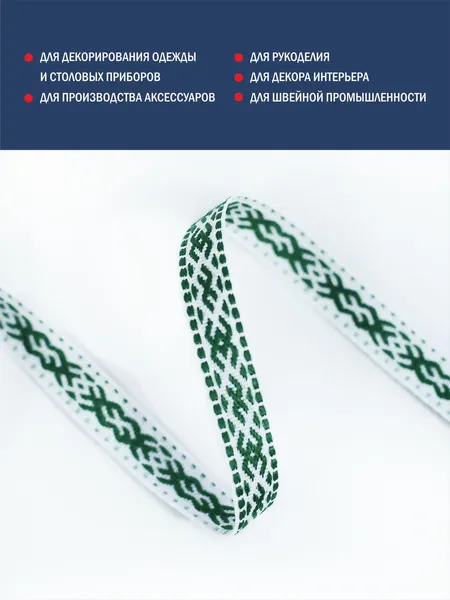 Изображение товара Тесьма декоративная Лента Р91665/13 (темно-зеленый/белый)