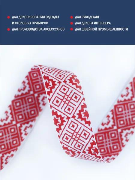 Изображение товара Тесьма декоративная Лента Р91361/30 (белый/красный)