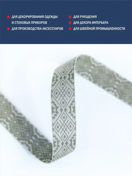 Изображение товара Тесьма декоративная Лента Р91361/20 (лен/оливковый)
