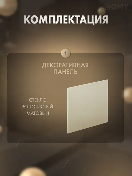 Изображение товара Декоративная панель для вытяжного вентилятора Homy Air Dream GGM (стекло золотое матовое)