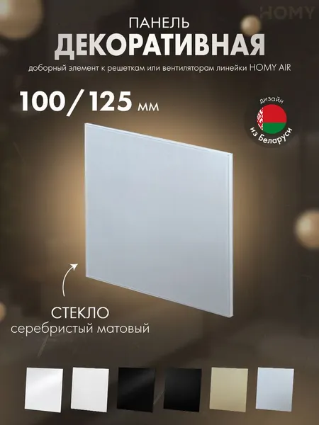 Изображение товара Декоративная панель для вытяжного вентилятора Homy Air Dream GSM (стекло серебряное матовое)