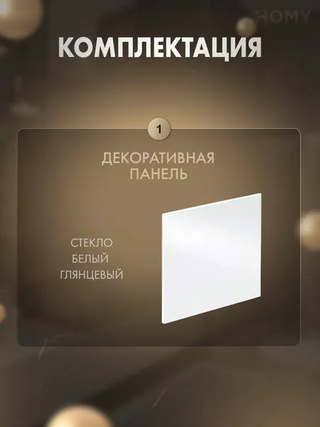 Изображение товара Декоративная панель для вытяжного вентилятора Homy Air Dream GWP (стекло белое глянцевое)
