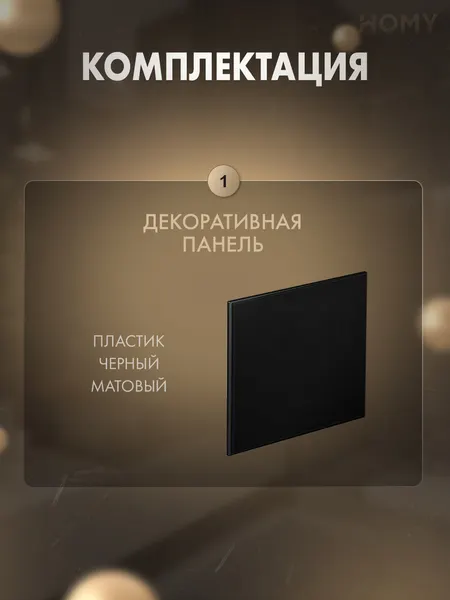 Изображение товара Декоративная панель для вытяжного вентилятора Homy Air Dream PBM (пластик черный матовый)
