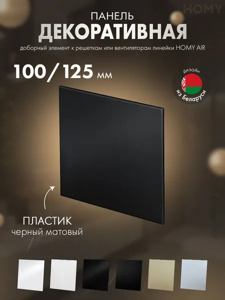 Изображение товара Декоративная панель для вытяжного вентилятора Homy Air Dream PBM (пластик черный матовый)
