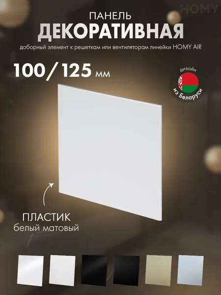 Изображение товара Декоративная панель для вытяжного вентилятора Homy Air Dream PWM (пластик белый матовый)