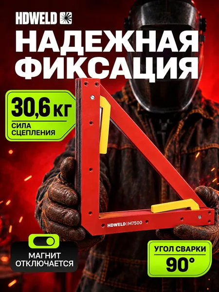 Изображение товара Магнитный фиксатор HDWeld M-7500