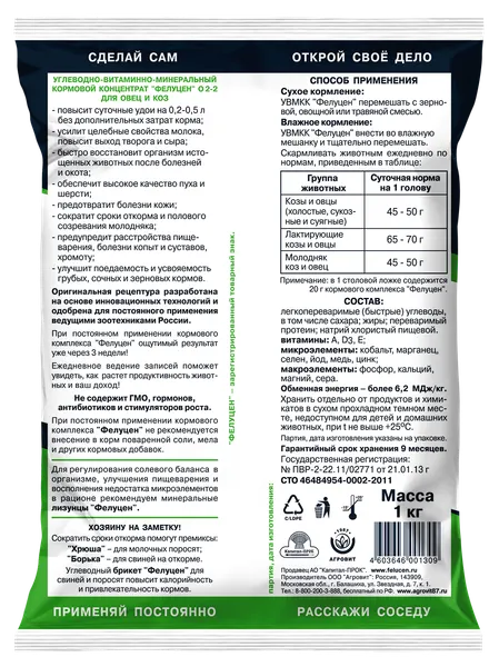 Изображение товара Кормовая добавка для сельскохозяйственных животных Агровит Фелуцен О2-2 для коз,овец (1кг)