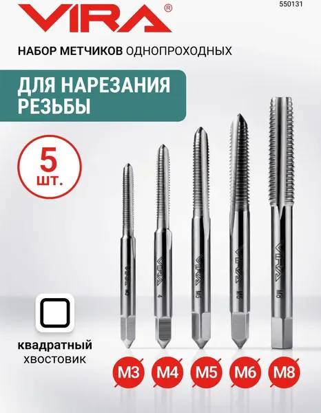 Изображение товара Набор метчиков Vira 550131 (5шт)