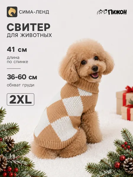 Изображение товара Свитер для животных Пижон Клетка / 11034722 (2XL, белый/бежевый)