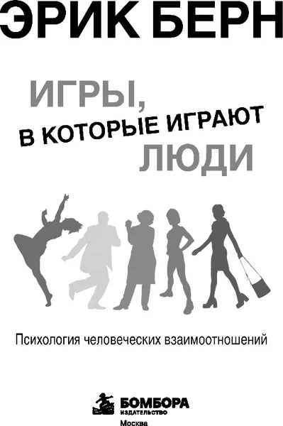 Изображение товара Нехудожественная книга Эксмо Игры в которые играют люди, твердая обложка (Берн Эрик)