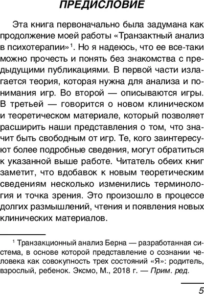 Изображение товара Нехудожественная книга Эксмо Игры в которые играют люди, твердая обложка (Берн Эрик)